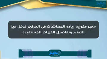 «خبر مفرح» زيادة المعاشات في الجزائر تدخل حيز التنفيذ وتفاصيل الفئات المستفيدة